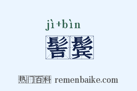 髻鬓是什么意思的图片